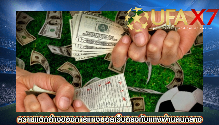 ความแตกต่างของการแทงบอลเว็บตรงกับแทงผ่านคนกลาง