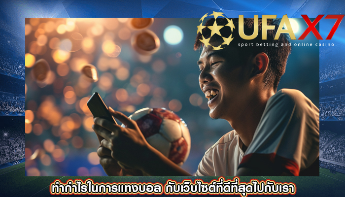 ทำกำไรในการแทงบอล กับเว็บไซต์ที่ดีที่สุดไปกับเรา