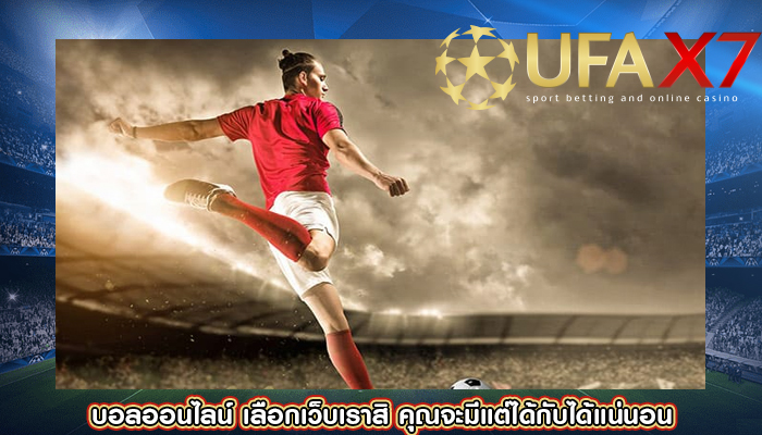 บอลออนไลน์ เลือกเว็บเราสิ คุณจะมีแต่ได้กับได้แน่นอน