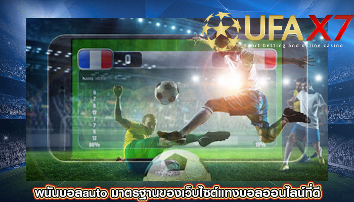 พนันบอลauto มาตรฐานของเว็บไซต์แทงบอลออนไลน์ที่ดี