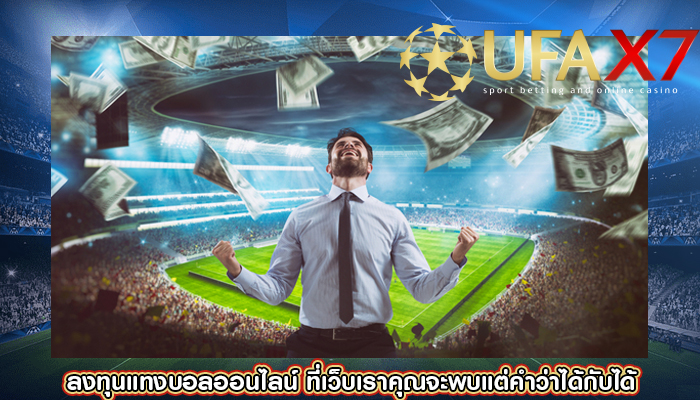 ลงทุนแทงบอลออนไลน์ ที่เว็บเราคุณจะพบแต่คำว่าได้กับได้