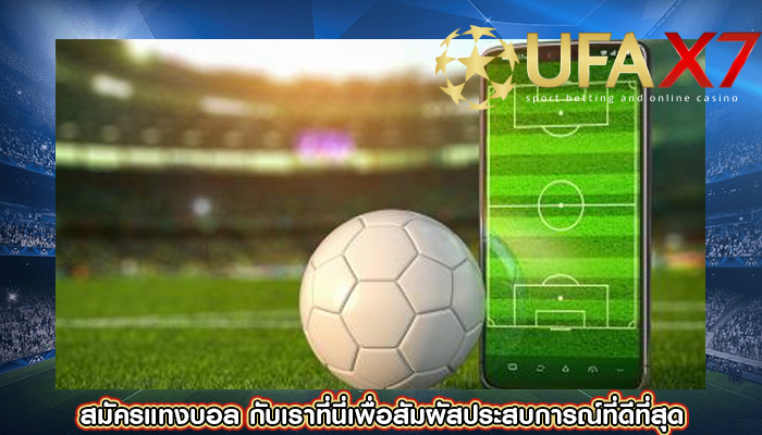 สมัครแทงบอล กับเราที่นี่เพื่อสัมผัสประสบการณ์ที่ดีที่สุด