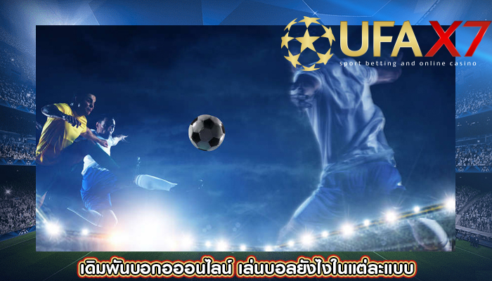 เดิมพันบอกอออนไลน์ เล่นบอลยังไงในแต่ละแบบ