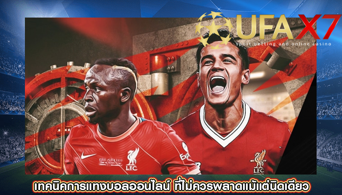เทคนิคการแทงบอลออนไลน์ ที่ไม่ควรพลาดแม้แต่นิดเดียว