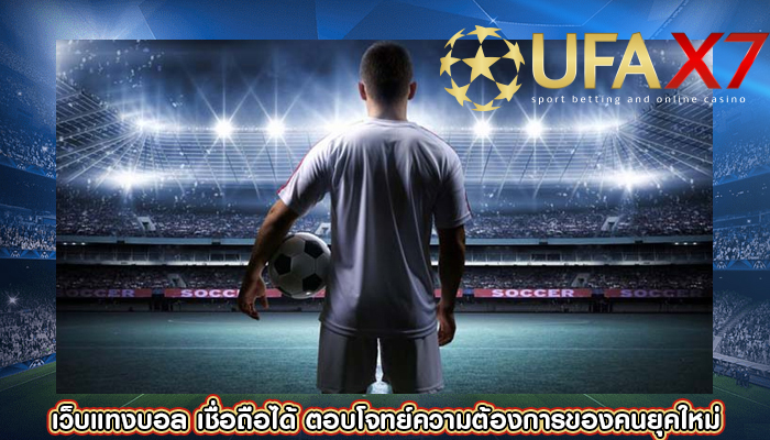 เว็บแทงบอล เชื่อถือได้ ตอบโจทย์ความต้องการของคนยุคใหม่