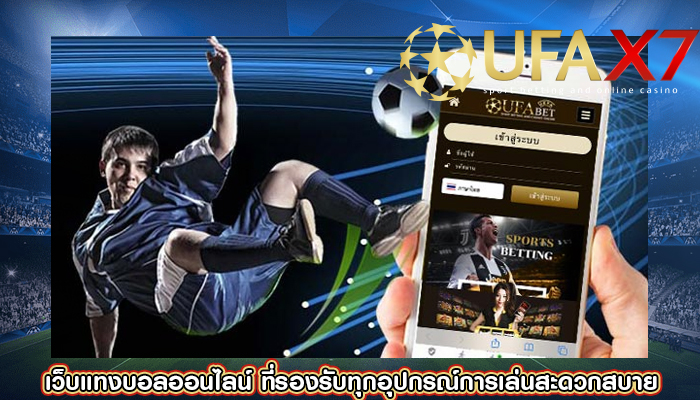 เว็บแทงบอลออนไลน์ ที่รองรับทุกอุปกรณ์การเล่นสะดวกสบาย