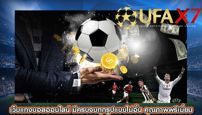 เว็บแทงบอลออนไลน์ มีครบจบทุกรูปแบบไม่อั้น คุณภาพพรีเมี่ยม