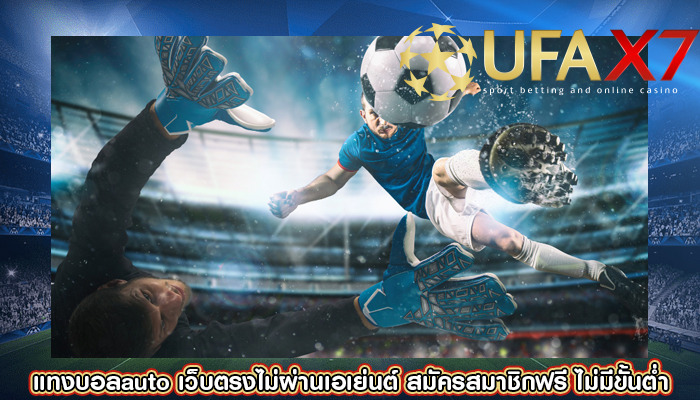 แทงบอลauto เว็บตรงไม่ผ่านเอเย่นต์ สมัครสมาชิกฟรี ไม่มีขั้นต่ำ