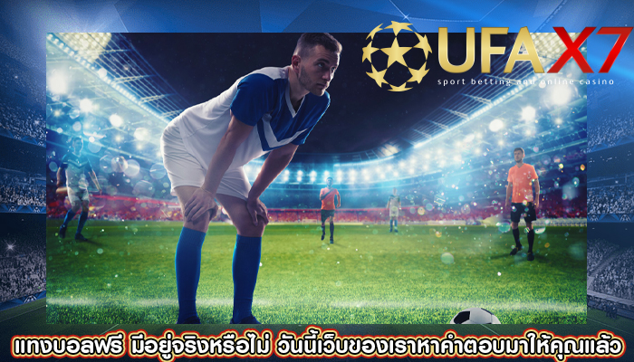 แทงบอลฟรี มีอยู่จริงหรือไม่ วันนี้เว็บของเราหาคำตอบมาให้คุณแล้ว