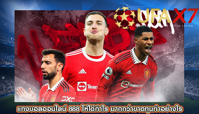 แทงบอลออนไลน์ 888 ให้ได้กำไร มากกว่าขาดทุนทำอย่างไร