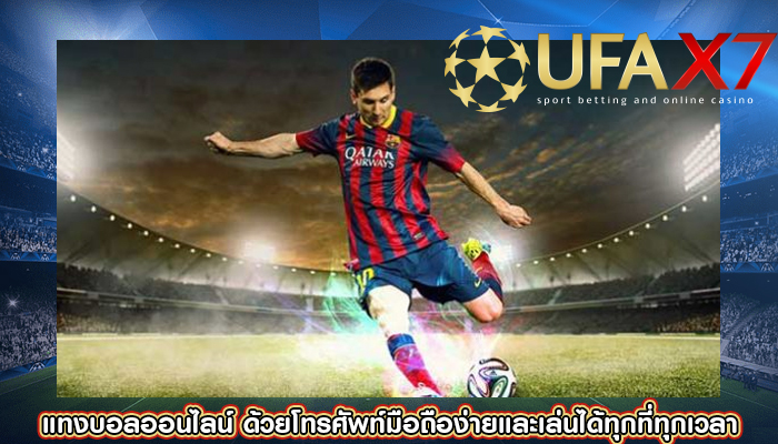 แทงบอลออนไลน์ ด้วยโทรศัพท์มือถือง่ายและเล่นได้ทุกที่ทุกเวลา