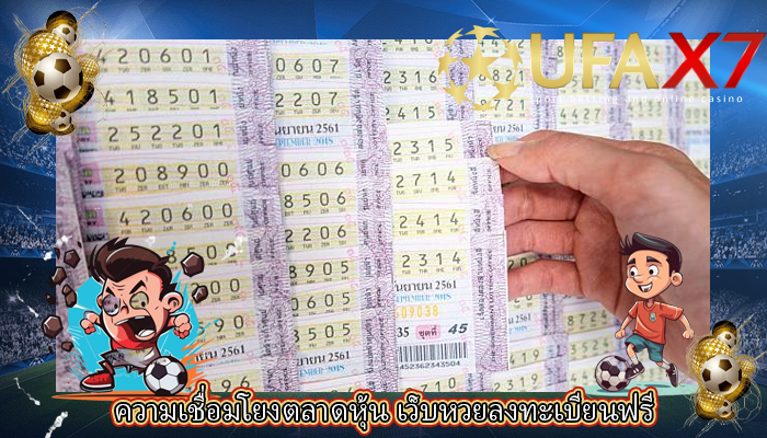 ความเชื่อมโยงตลาดหุ้น เว็บหวยลงทะเบียนฟรี