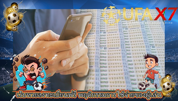 เว็บหวยลงทะเบียนฟรี พฤติกรรมการ ใช้จ่ายของผู้เล่น