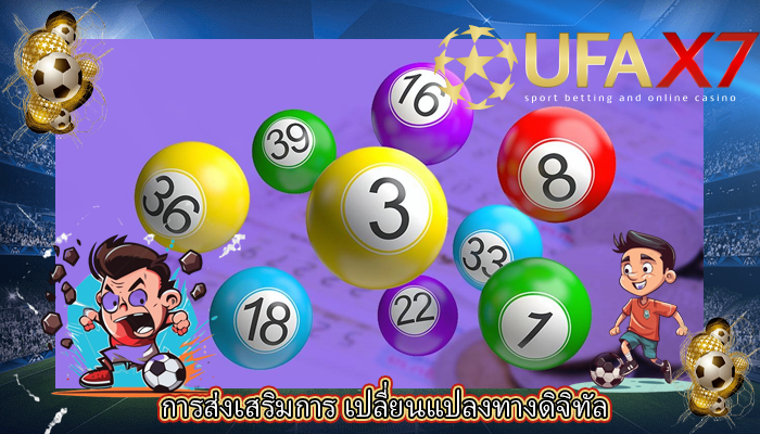 การส่งเสริมการ เปลี่ยนแปลงทางดิจิทัล