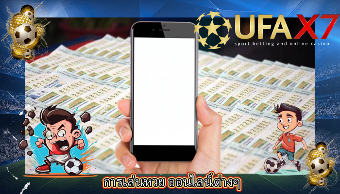 การเล่นหวย ออนไลน์ต่างๆ