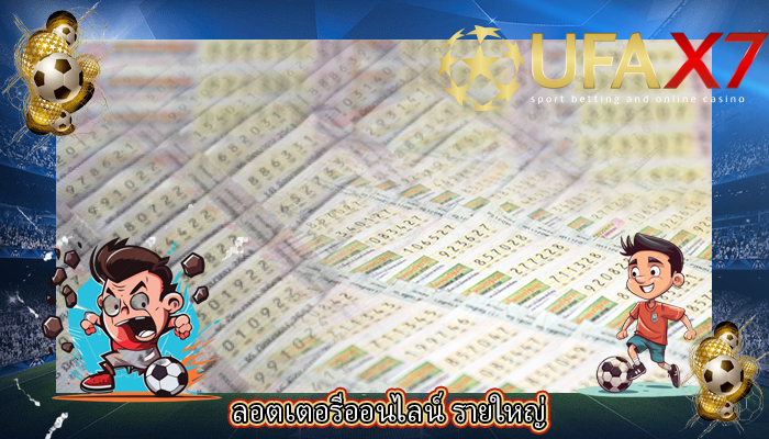 ลอตเตอรีออนไลน์ รายใหญ่