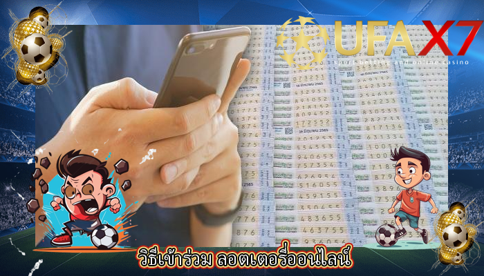 วิธีเข้าร่วม ลอตเตอรี่ออนไลน์