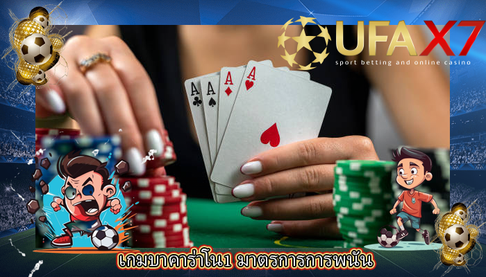 เกมบาคาร่าโน1 มาตรการการพนัน
