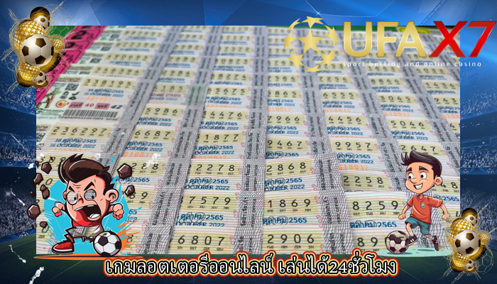 เกมลอตเตอรีออนไลน์ เล่นได้24ชั่วโมง