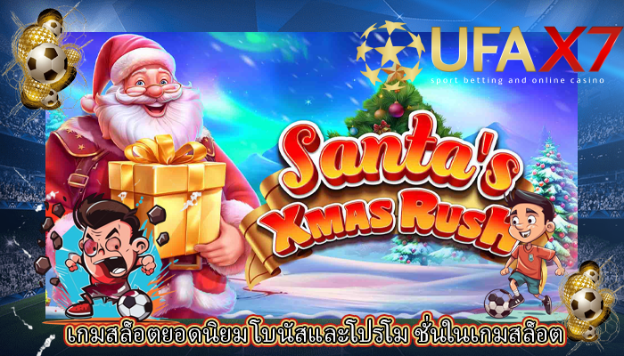 เกมสล็อตยอดนิยม โบนัสและโปรโม ชั่นในเกมสล็อต