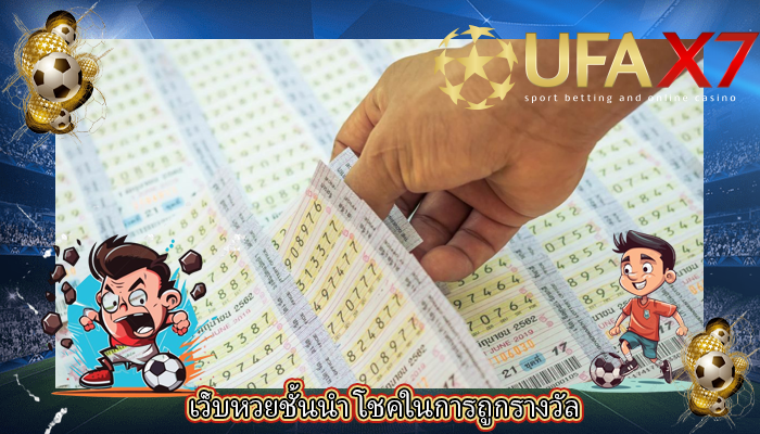 เว็บหวยชั้นนำ โชคในการถูกรางวัล