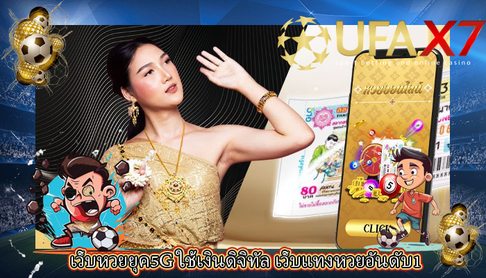 เว็บหวยยุค5G ใช้เงินดิจิทัล เว็บแทงหวยอันดับ1