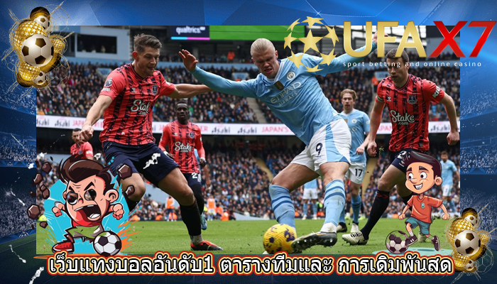 เว็บแทงบอลอันดับ1 ตารางทีมและ การเดิมพันสด