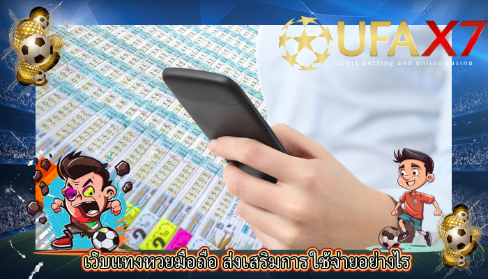 เว็บแทงหวยมือถือ ส่งเสริมการ ใช้จ่ายอย่างไร