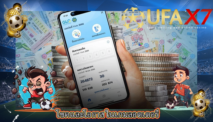 โชคและโอกาส ในเกมลอตเตอรี