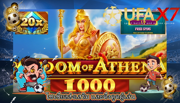 โซเชียลส่งเสริม และดึงดูดผู้เล่น