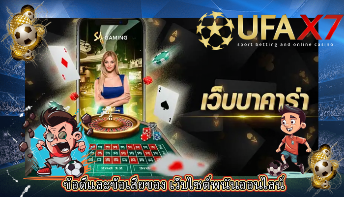 ข้อดีและข้อเสียของ เว็บไซต์พนันออนไลน์