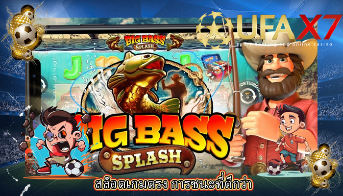 สล็อตเกมตรง การชนะที่ดีกว่า