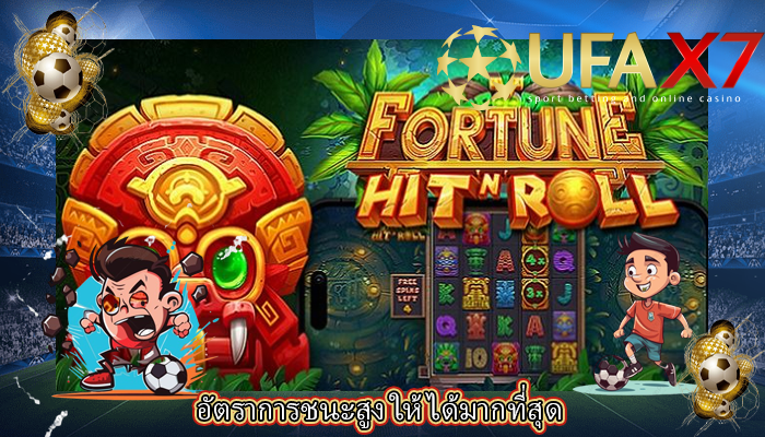 อัตราการชนะสูง ให้ได้มากที่สุด