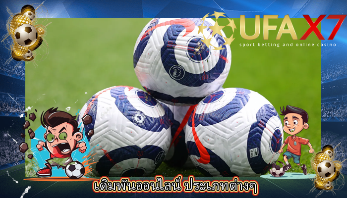 เดิมพันออนไลน์ ประเภทต่างๆ