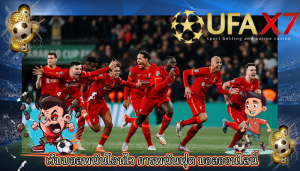 เว็บบอลพนันโอนไว การพนันฟุต บอลออนไลน์