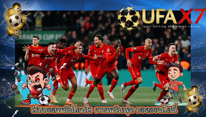 เว็บบอลพนันโอนไว การพนันฟุต บอลออนไลน์