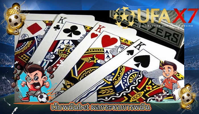 เว็บพนันbet ผลกระทบการพนัน