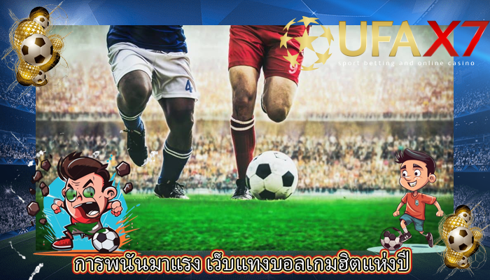 การพนันมาแรง เว็บแทงบอลเกมฮิตแห่งปี