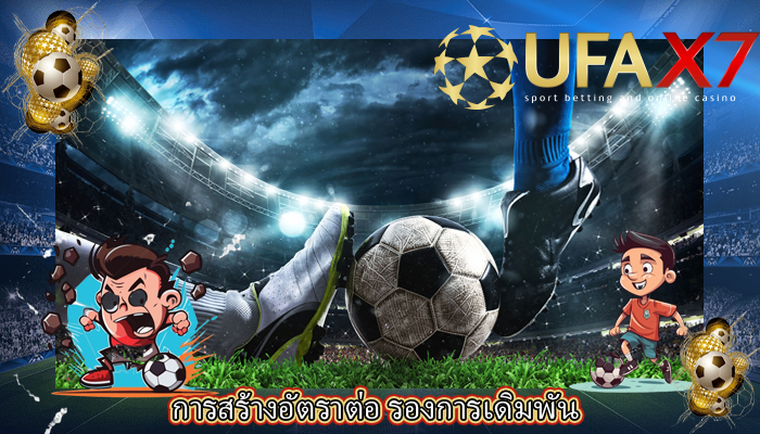 การสร้างอัตราต่อ รองการเดิมพัน