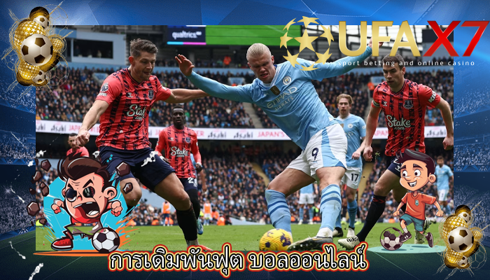 การเดิมพันฟุต บอลออนไลน์