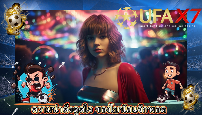ความน่าดึงดูดใจ ของโบนัสแจ็กพอต