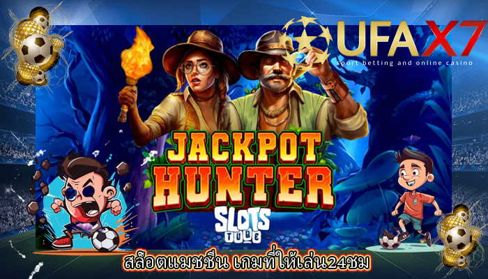 สล็อตแมชชีน เกมที่ให้เล่น24ชม