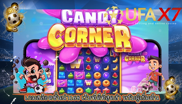 เกมสล็อตชั้นนำ168 เว็บที่ดีที่สุดสำ หรับผู้เริ่มต้น