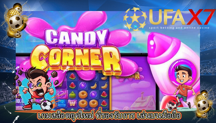เกมสล็อตยุคใหม่ ที่รองรับการ เล่นบนมือถือ