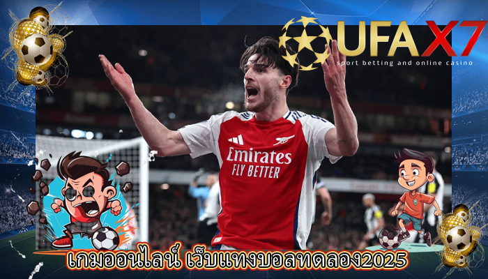 เกมออนไลน์ เว็บแทงบอลทดลอง2025