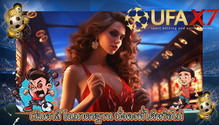 เว็บคาสิโนมาตรฐาน มั่งคงที่ได้หรือไม่