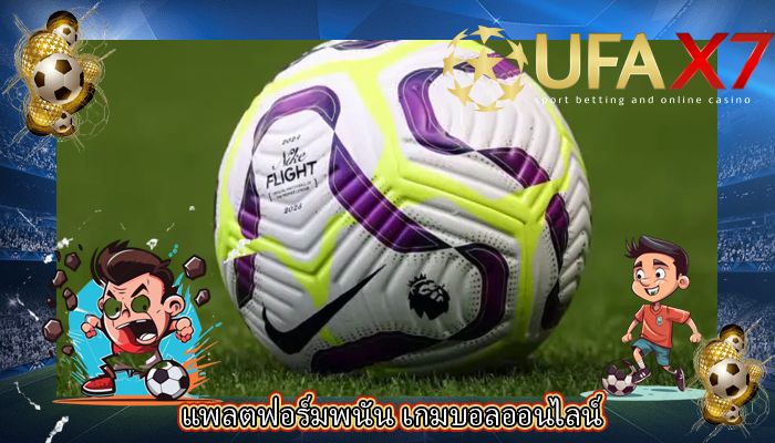แพลตฟอร์มพนัน เกมบอลออนไลน์