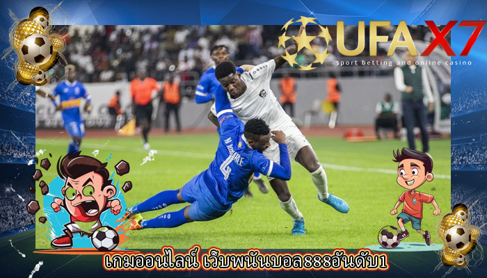 เกมออนไลน์ เว็บพนันบอล888อันดับ1