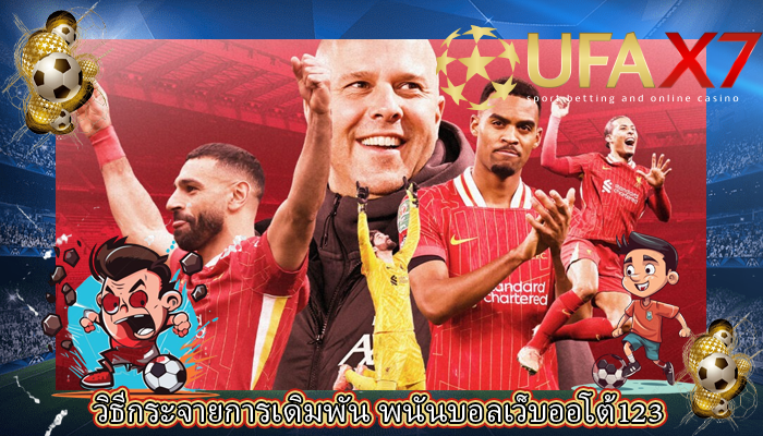 วิธีกระจายการเดิมพัน พนันบอลเว็บออโต้123 