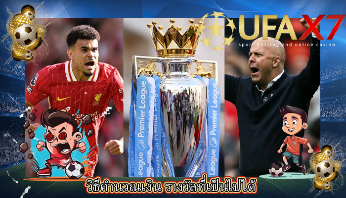 วิธีคำนวณเงิน รางวัลที่เป็นไปได้
